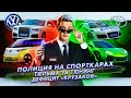 Полиция на спорткарах | Тюрьма за тюнинг | Дефицит «Крузаков»