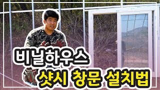 비닐하우스 샷시 창문 설치 법! / 농막에 필수죠! / 비 안새게 다는 법 까지