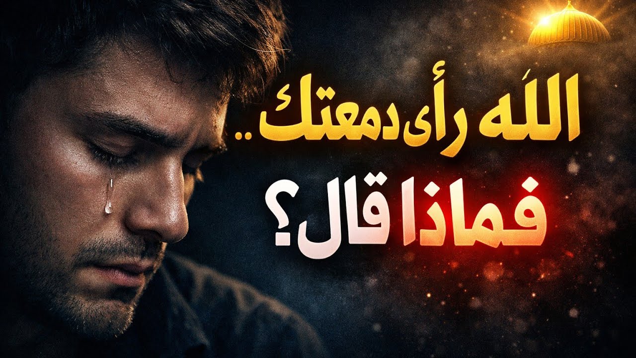 الله رأى دمعتك فماذا قال❓