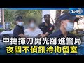 中捷揮刀男光腳進警局 夜間不偵訊待拘留室｜TVBS新聞 @TVBSNEWS02