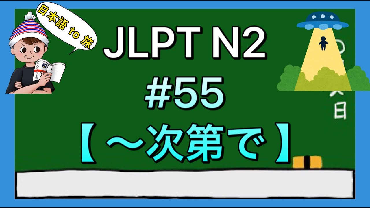 N2文法 #55【〜次第で】