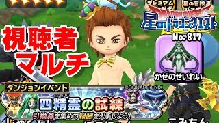 生放送【星ドラ】視聴者さんとマルチ！四精霊の試練を視聴者さんと倒しまくろうライブ！