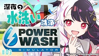 【PowerWash Simulator】#03 私の部屋も水圧で…イメトレ【夜見れな／にじさんじ】