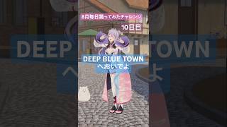 🐠 DEEP BLUE TOWNへおいでよ #踊ってみた 【梢桃音/にじさんじ】 #vtuber #shorts