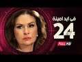     24 مسلسل في أيد أمينة الحلقة الرابعة والعشرون يسرا وهشام سليم