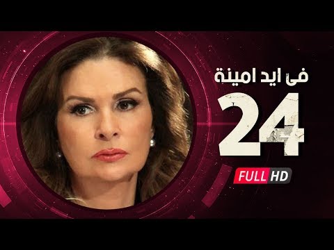 24 مسلسل في أيد أمينة الحلقة الرابعة والعشرون يسرا وهشام سليم