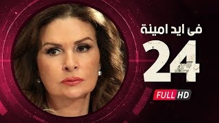 Fi Eid Amina Eps 24 - مسلسل في أيد أمينة - الحلقة الرابعة والعشرون - يسرا وهشام سليم