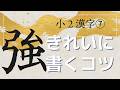 【実用書道】小2漢字⑦「強・教・近・兄・形」きれいに書くコツ｜毛筆・筆ペン