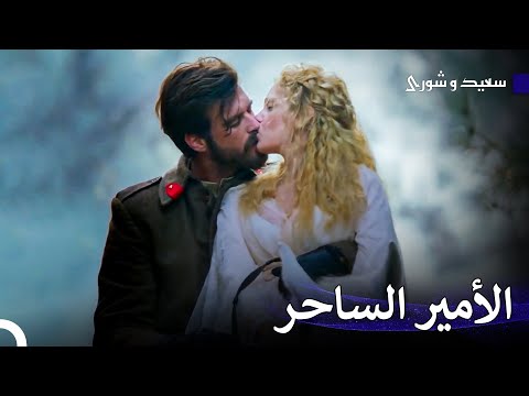 القائد الذي استسلم للحب #4 - سعيد و شورى