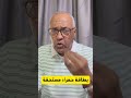 سعيد زروق البطاقة الحمراء للاعب المصري كانت مستحقة 