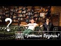 «Третьим будешь?» Эпизод 0. В гостях Игорь Владимирович