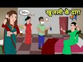 खुजली के दाग़ - Hindi Stories | Hindi Kahaniya | Moral Stories | Saas bahu ki kahani | New Story