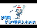 【作業用BGM】がうるぐらの歌声入りオープニングBGM【1時間耐久】