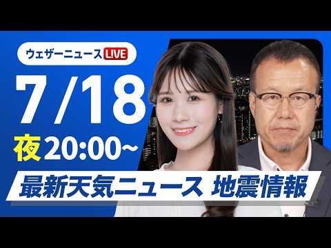 【ライブ】最新天気ニュース・地震情報 2026年7月18日(土) ／あす北海道は強雨に注意　関東以西は晴れて厳しい暑さ〈ウェザーニュースLiVEムーン・戸北美月／内藤邦裕〉