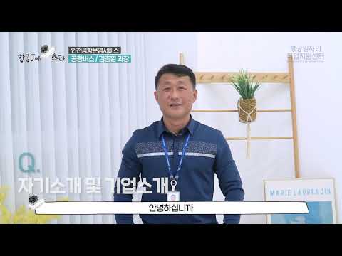   현직자 직무소개 영상인터뷰 인천공항운영서비스