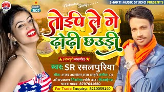 #टोईप_ले_गे_धोधी_छौरी || Toip Lege Dhhorhi Chhauri,Viral Video Song,Maithili Song 2022,Rasalpuriya