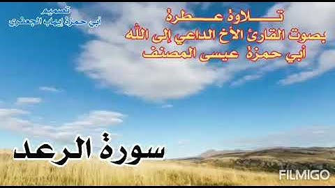 تلاوة جميلة لسورة الرعد | للأخ الفاضل عيسى المصنف