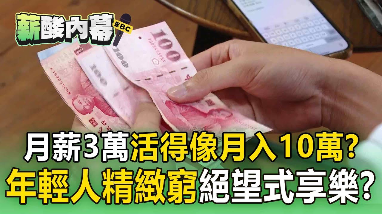 月薪3萬年輕人「活得像月入10萬」？ 網分析「精緻窮」真相：是絕望式享樂【薪酸內幕】