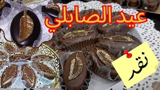 حلويات عيد الفطر 2023 شبعنا صابلي: ام وليد، شاف امير...