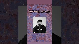 ترند مع @park.souna_95  #shorts #trending #tiktokvideo #bts #seven #jungkook