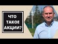 Что такое акции?