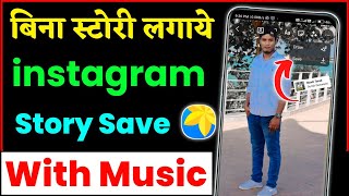 instagram par bina story lagaye gallery me kaise save kare | instagram story save with music screenshot 5