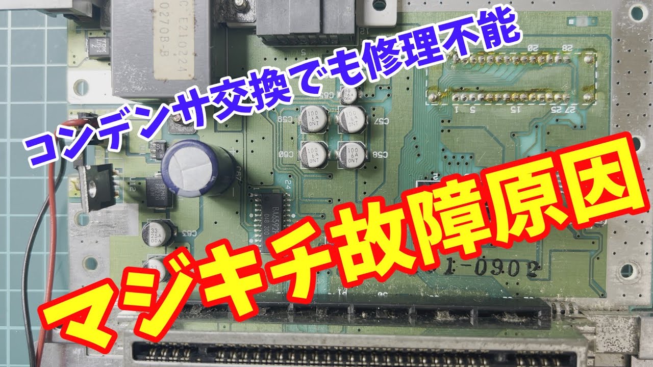 【ジャンク】ハードオフで買った画面が映らないスーパーファミコンを修理してみた。そんなとこ壊れる？