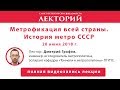 Лекторий // Метрофикация всей страны. История метро СССР.