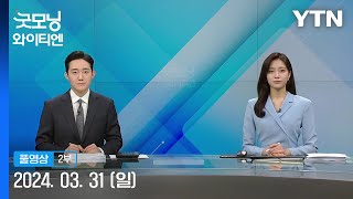 내일부터 수술·진료 축소…증원 '평행선' [굿모닝 와이티엔] 다시보기 2024년 03월 31일 / YTN