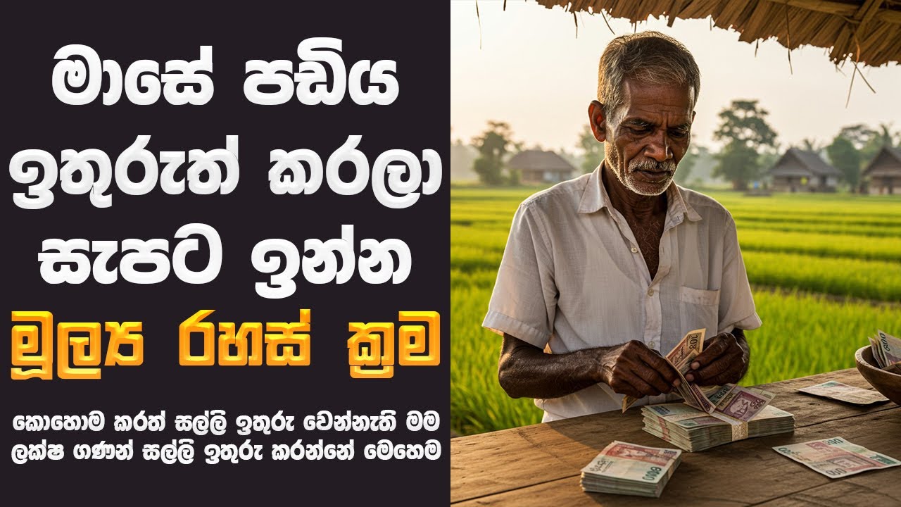 සල්ලි ගොඩක් මාසෙ පඩියෙන් ඉතුරුත් කරලා සැපට ඉන්න මූල්‍ය රහස් ක්‍රම | Financial Freedom Sinhala