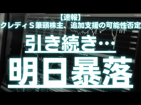 クレディＳ筆頭株主、追加支援の可能性否定。明日引き続き暴落で下げが止まらない…#SVB破綻 #雇用統計 #CPI #銀行株 #クレディスイス #三井ハイテック #エニーカラー