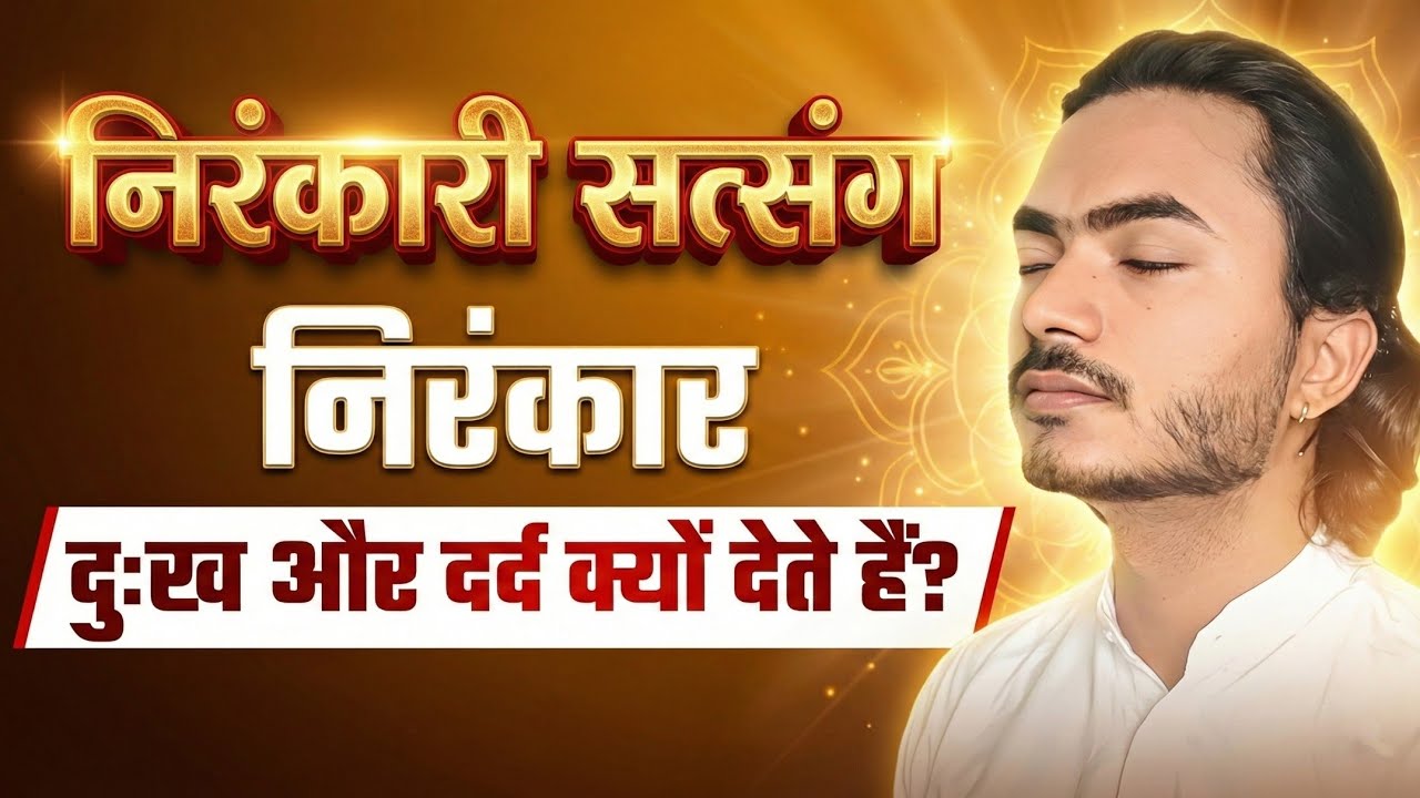 निरंकार दुःख और दर्द क्यों देते हैं? | New Nirankari Vichar #nirankarivichar 