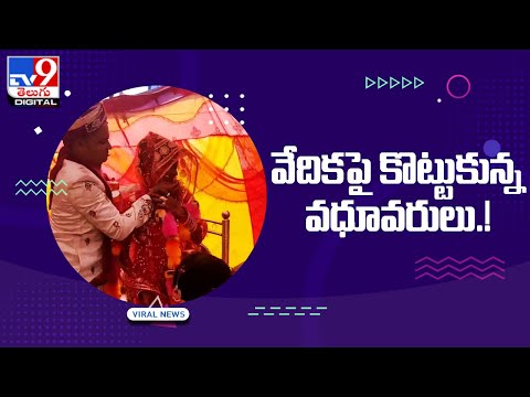 వేదికపై పొట్టుపొట్టుగా కొట్టుకున్న వధూవరులు @TV9 Telugu Digital