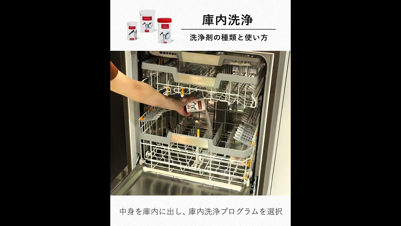 ミーレ食器洗い機の庫内洗浄 － 洗浄剤の種類と使い方 #shorts - YouTube