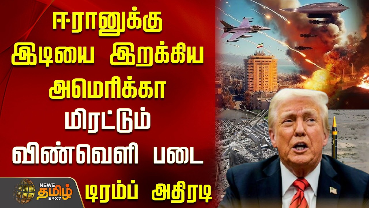 ஈரானுக்கு இடியை இறக்கிய அமெரிக்கா..மிரட்டும் அமெரிக்க விண்வெளி படை..டிரம்ப் அதிரடி   | Iran | Isreal