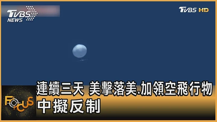 连续三天 美方击落美国.加拿大领空飞行物 中国大路拟反制｜方念华｜FOCUS全球新闻 20230213 - 天天要闻