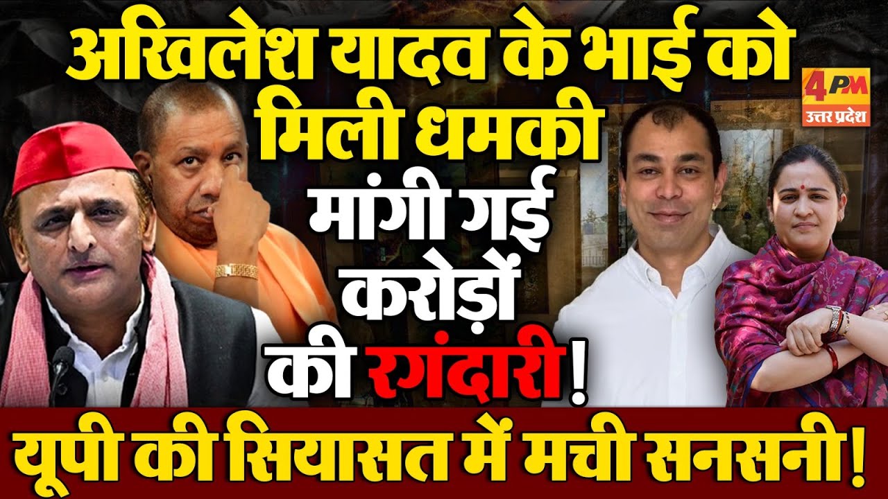 Akhilesh Yadav के भाई Prateek Yadav से मांगी गई करोड़ों की रंगदारी, मचा हड़कंप ! | Aparna Yadav