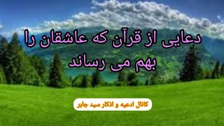 دعایی از قرآن که عاشقان را بهم می رساند.دعای از قرآن برای ازدواج