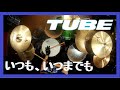 TUBE いつも、いつまでも Drum Coverドラム 叩いてみた #ead10