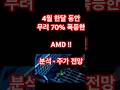 AMD 70% 급등 이유… AI가 모든 걸 바꿨다 (지금이 기회?) #AMD #투자 #반도체