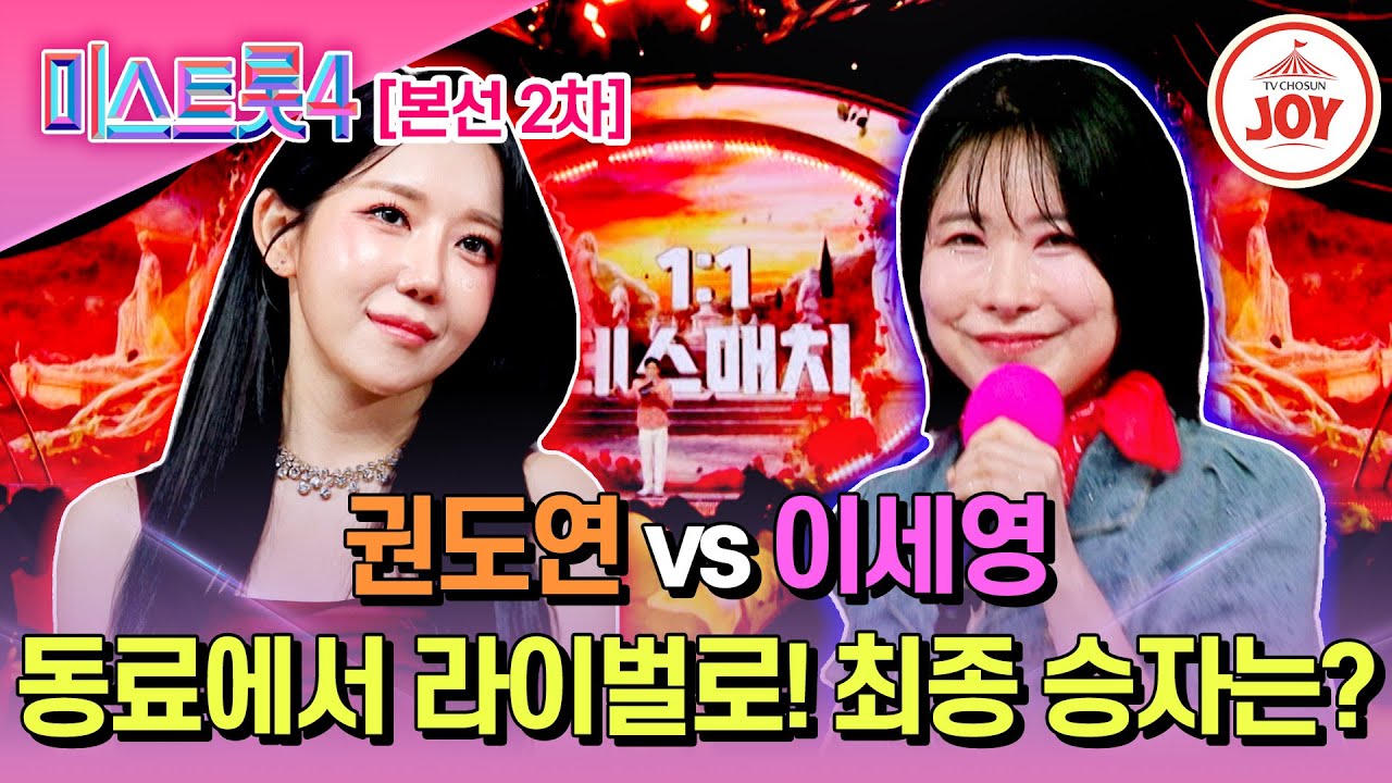 [#미스트롯4/본선2차] 압도적 몰표!? 권도연 '님은 먼 곳에' vs 이세영 '추억의 발라드'♬ #TV조선조이 #TVCHOSUNJOY (TV CHOSUN 260203 방송)