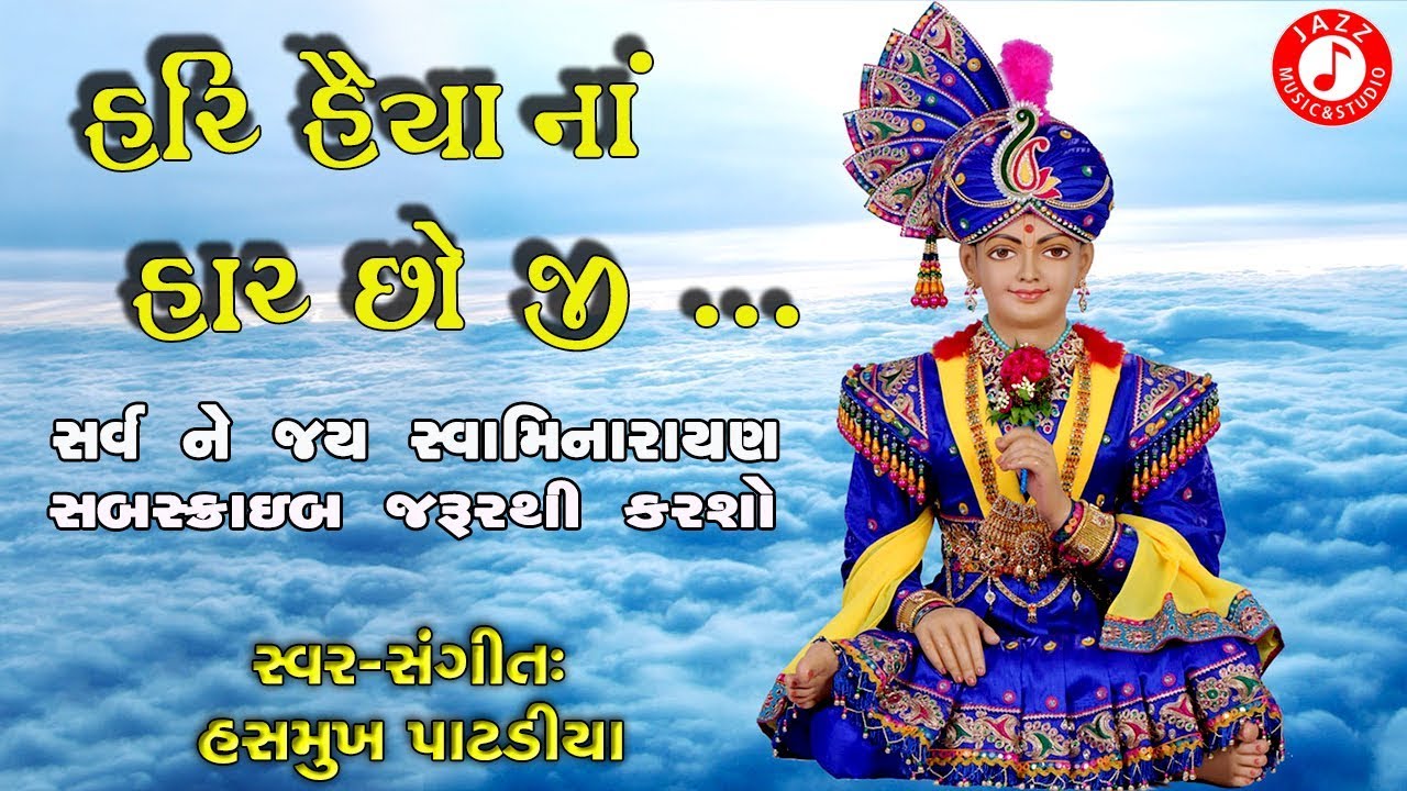 Hari Haiya Na Har Cho Ji Re   Hasmukh Patadiya  Swaminarayan Kirtan  Jazz Music Swaminarayan