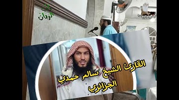 القارئ الشيخ سالم حمدي الجزائري صوته كأنه الشيخ سعد الغامدي صلاة العشاء