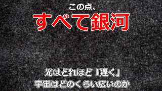 宇宙の広さと光の「遅さ」はどれほどなのか？【JST 午後正午】 [4K]