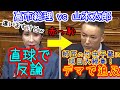 高市総理 vs 山本太郎 イキって追及するも反論されデマがバレて赤っ恥
