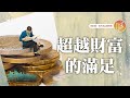 很久沒感到內心滿足了嗎 心靈蜜豆奶 超越財富的滿足 劉群茂 20250619 很久沒感到內心滿足了嗎 心靈蜜豆奶 超越財富的滿足 劉群茂 20250619