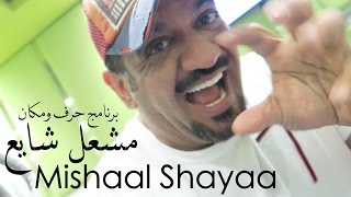 Mishaal Shayaa - مشعل شايع