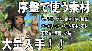 Ff14 無人島の序盤で使う素材を大量入手 無人島 Youtube