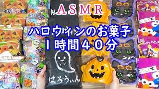 【ASMR】長時間🎃ハロウィンのお菓子を袋詰め👻　睡眠🌙