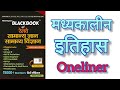 संपूर्ण मध्यकालीन इतिहास ll BLACK BOOK #oneliner - दिल्ली सल्तनत और मुगल काल!! 